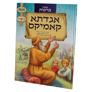 אגדתא - מעשיות פון מס' ברכות