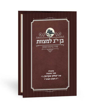 Birkat Hamazon -  Bar Mitzva -edot hamizrach