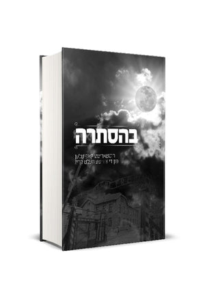 בהסתרה #1