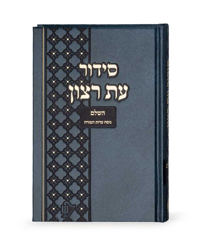 Siddur for Beit Knesset large edot hamizrach gray