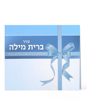 Folded Seder Brit Milah - ashkenaz