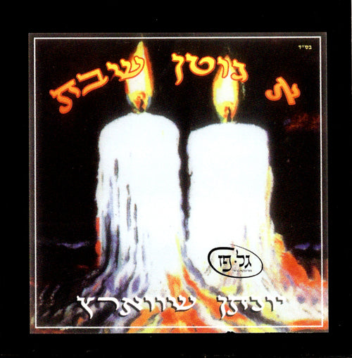 A Gitten Shabbos - Yonason Schwartz