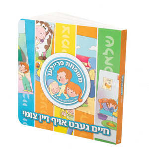 Board Books משפחת פרייליך