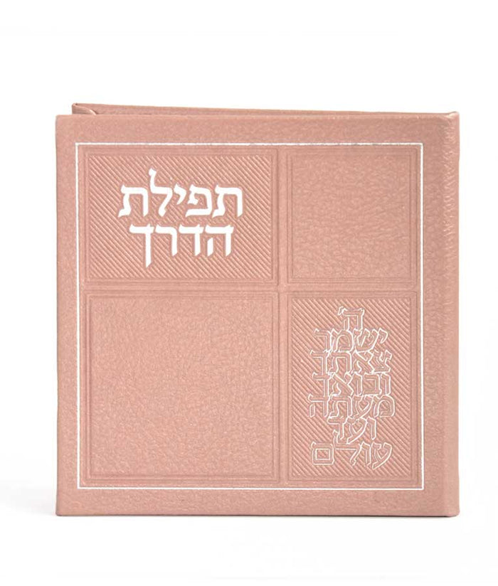 Imitation leather Tefillat Haderech-  Opened with mirrors  ksafsaf