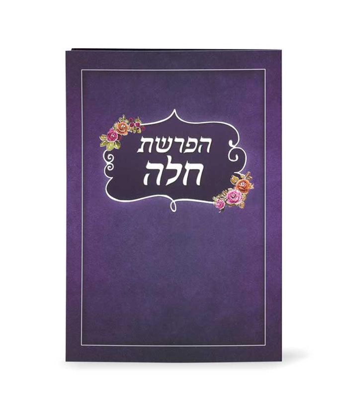 Folding Hafrashat Challah purple