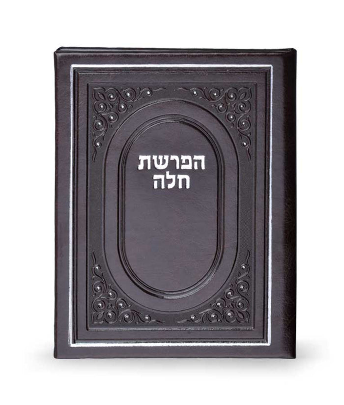 Hafrashat Challah - Hard Cover 10*14 Brown