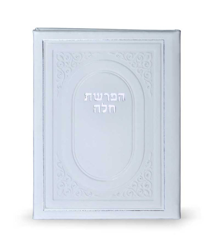 Hafrashat Challah - Hard Cover 10*14 white