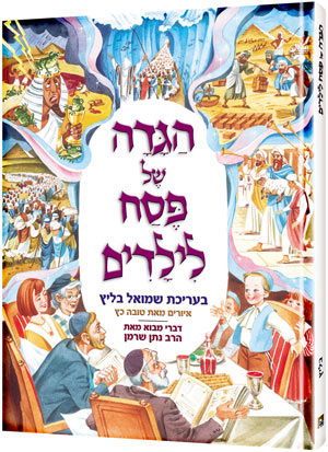 CHILDREN'S HAGGADAH **HEBREW EDITION** (H/C)