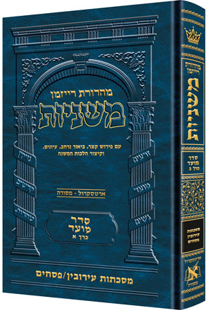 The Ryzman Edition Hebrew Mishnah
