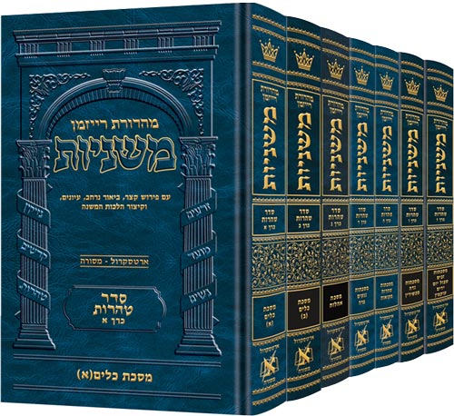 The Ryzman Edition Hebrew Mishnah - Tohoros - 7 Vol Set (Slipcased)