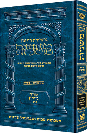 The Ryzman Edition Hebrew Mishnah