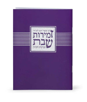 Zemirot Shabbat – Libby Ubesary- purple ashkenaz purple