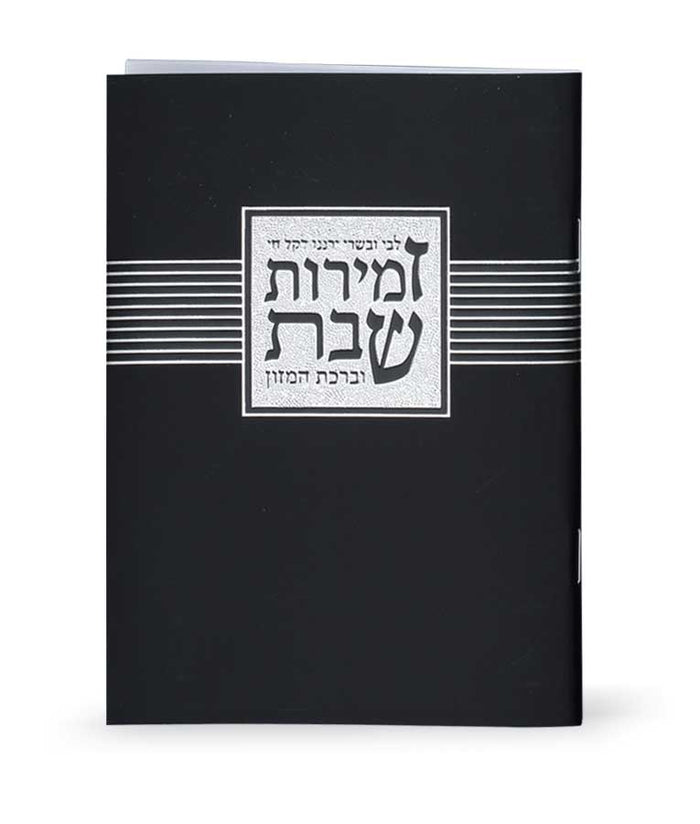 Zemirot Shabbat – Libby Ubesary- black edot hamizrach black