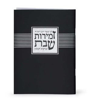 Zemirot Shabbat – Libby Ubesary- black ashkenaz black