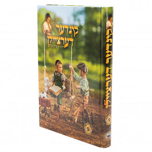 קינדער דערציילן 9#