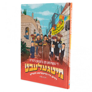 מיטגעלעבט - ביכורים