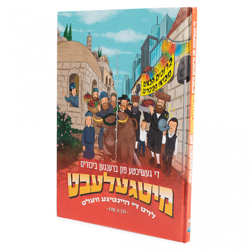 מיטגעלעבט - ביכורים