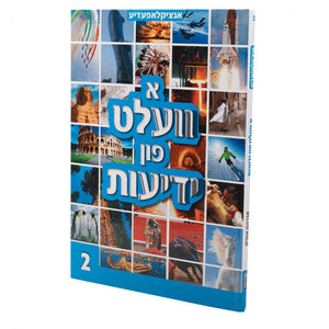 א וועלט פון ידיעות #2