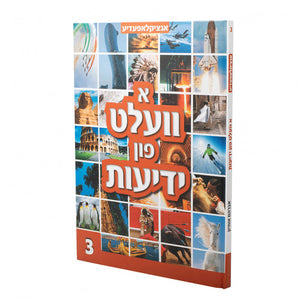 א וועלט פון ידיעות #3