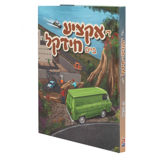 די אקציע ביים חידקל מ. ספרא