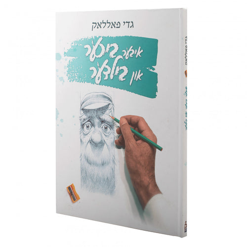 איבער ביכער און בילדער - גדי פאלאק