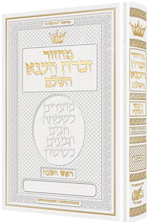 Rosh Hashanah - Hebrew Only - Ashkenaz - Full Size