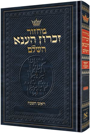 Rosh Hashanah - Hebrew Only - Ashkenaz with Hebrew Instructions