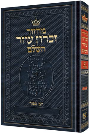 Chazzan Size Edition - Yom Kippur - Hebrew Only - Ashkenaz with Hebrew Instructions