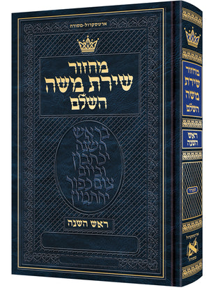 Rosh Hashanah - Hebrew Only - Sefard - Full Size