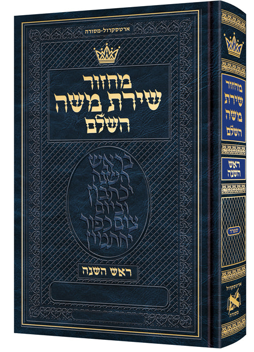 Rosh Hashanah - Hebrew Only - Sefard - Full Size