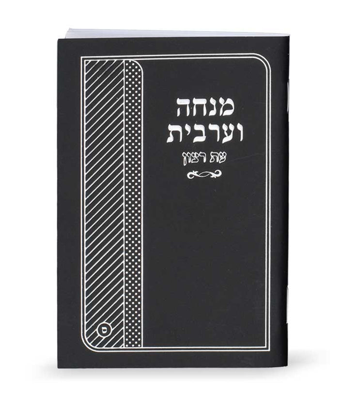 Laminated Mincha-Maariv edot hamizrach black