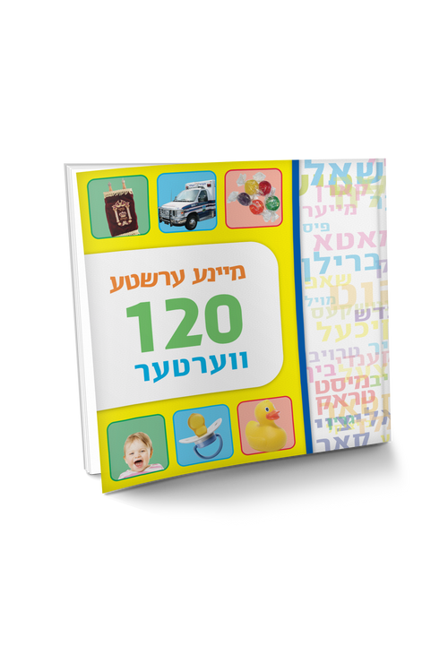 מיינע ערשטע 120 ווערטער