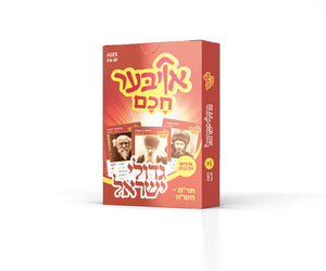 Oiber Chuchem - Gedolei Yisroel