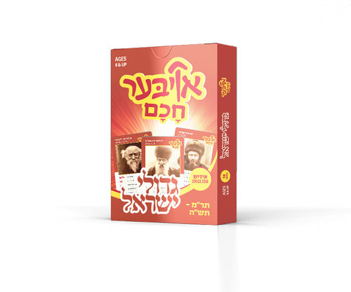 Oiber Chuchem - Gedolei Yisroel