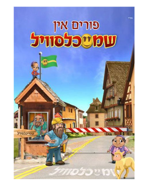 Purim in Shmeichelsville