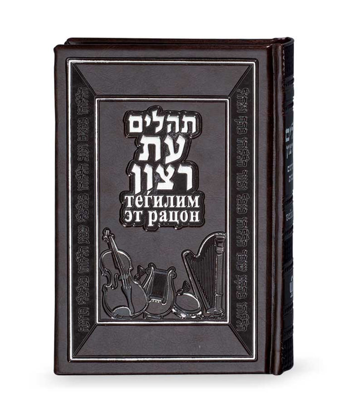 Tehillim with French translation  browm