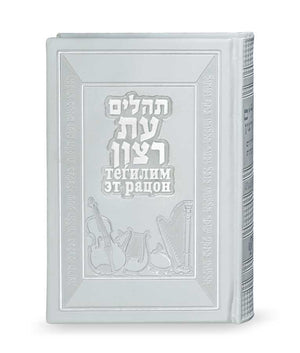 Tehillim with French translation  white