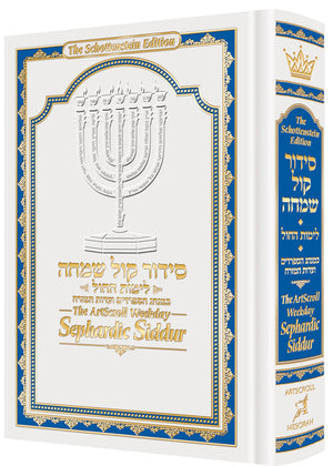 The ArtScroll Weekday Sephardic Siddur Mid-Size - White