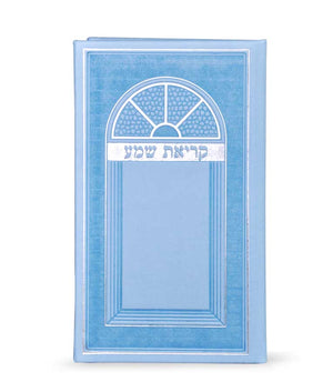 Imitation leather Kriat Shma – large- Hardcover edot hamizrach light blue