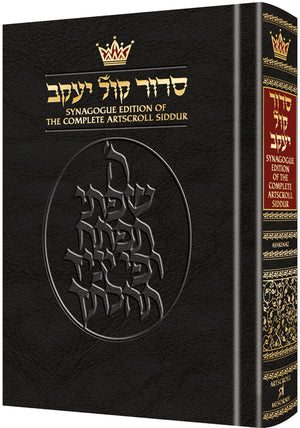 Siddur Hebrew/English - Complete Full Size - Ashkenaz - Synagogue Edition