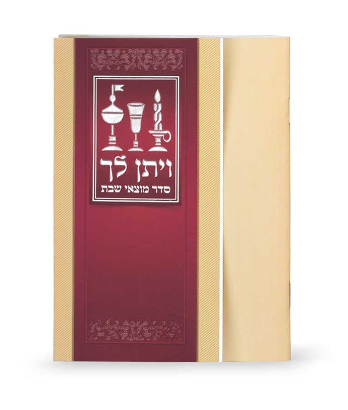 Veyiten Lecha – Zemirot for Motzei Shabbat ashkenaz