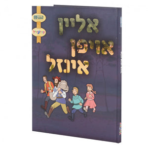 אליין אויפן אינזיל