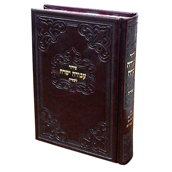 Siddur Avoda Yashura Tfilas Shacharis - Pu Cover