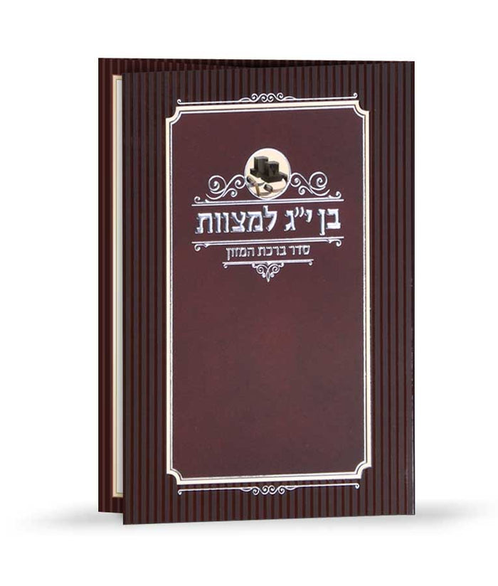 Birkat Hamazon - Bar Mitzva -ashkenaz