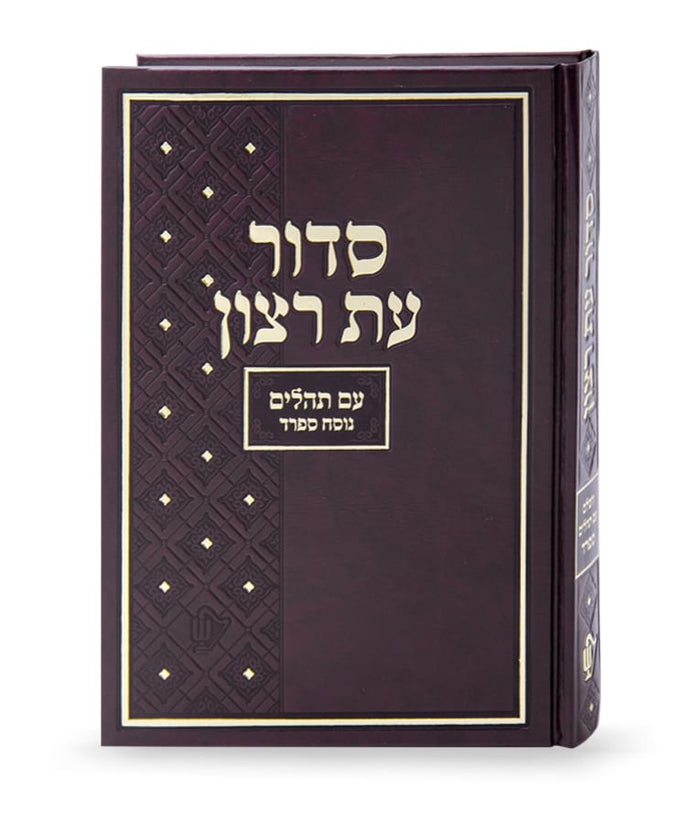 Student Siddur Extra Large Sfard