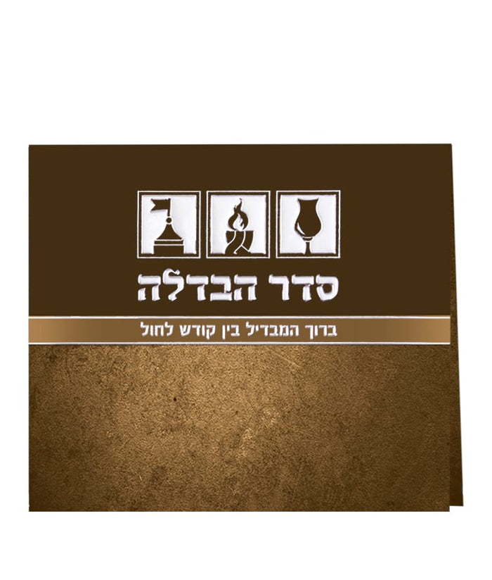 Folded Seder Havdala and Bakasha lemotzaei Shabbos - Ashkenaz