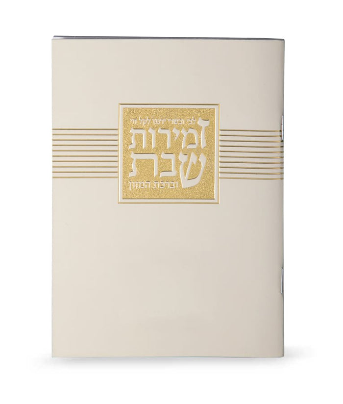 Zemirot Shabbat – Libby Ubesar - cream edot hamizrach