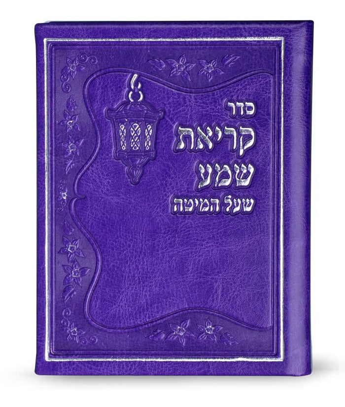 Imitation leather Kriat Shma Hardcover edot hamizrach purple