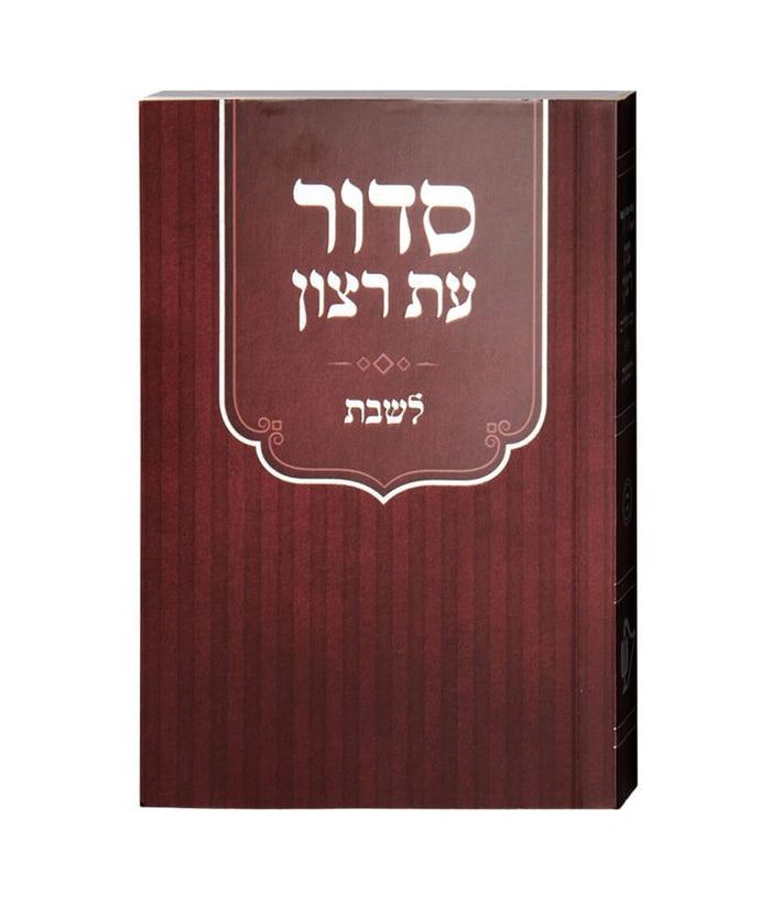 Laminated Siddur/ Shabbat/Yom Tov/Tehilim- Bordeau)/sfard