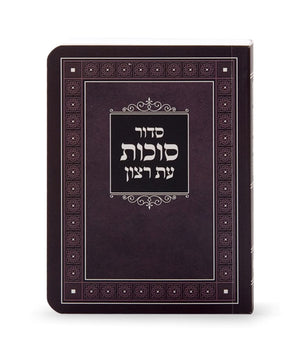 Siddur for Sukkot- Laminated Nusach Sfard